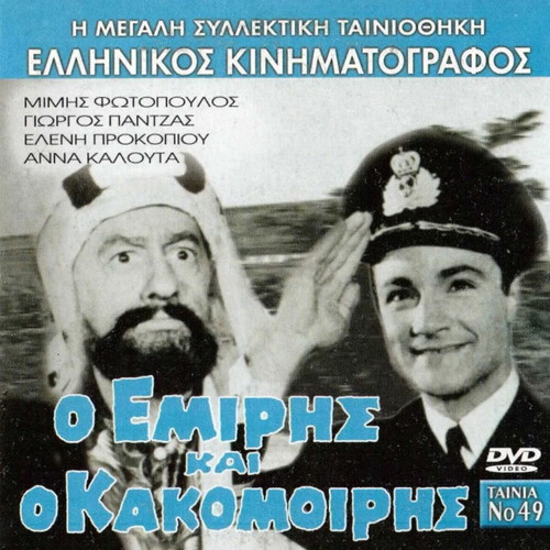 O Emiris Kai O Kakomoiris DVD used, romantic comedy
