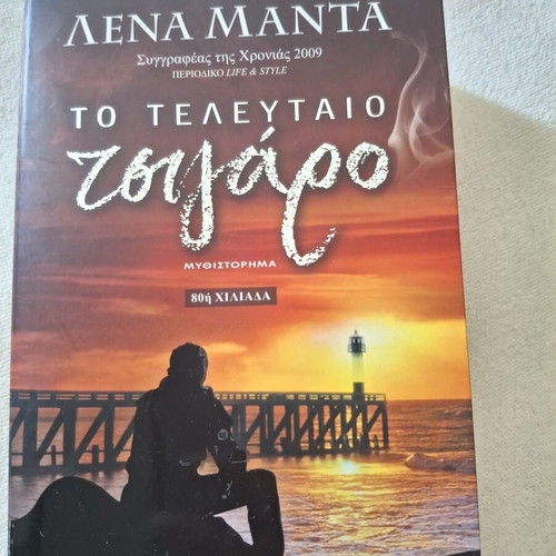 Lena Manta To Telefteo Tsigaro novel like new