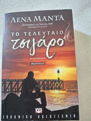 Lena Manta To Telefteo Tsigaro novel like new