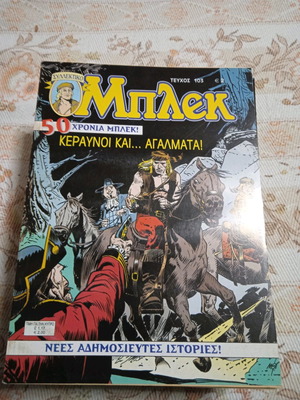 Μπλεκ τεύχος 103 καινούργιο
