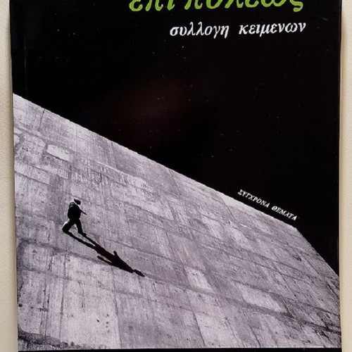 Epi Poleos Collection of Texts by Sygxrona Themata