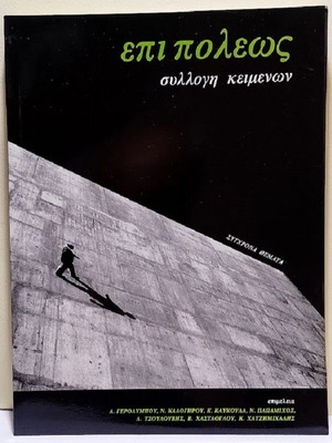 Epi Poleos Collection of Texts by Sygxrona Themata