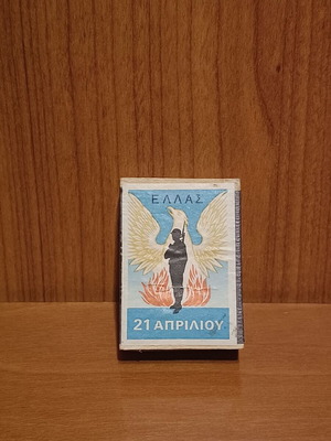 Редки кибритени кутии като нови от диктатурата на 21 април