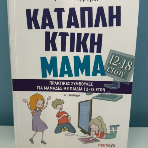 Katapliktiki Mama book like new by Dr. Liza Varvogli