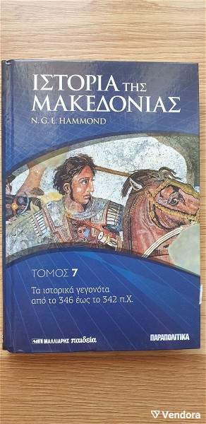  istoria tis makedonias (tomos 7os) - ta istorika gegonota apo to 346 eos to 342 p.ch
