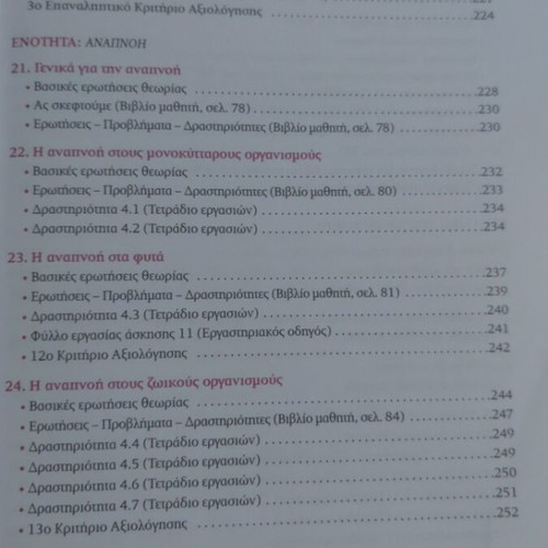 Biology A Gymnasiou textbook, Savvalas edition