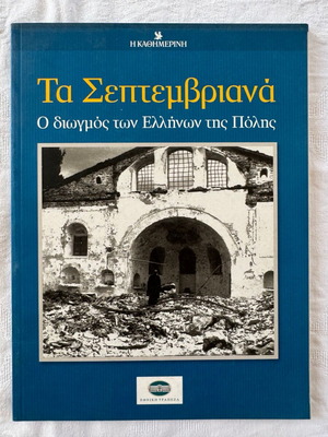 Ta Septemvriana newspaper Kathimerini 2010 in excellent condition