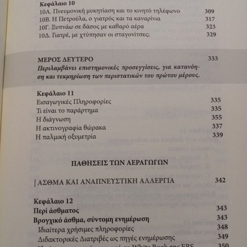 Ta agrafa tis Pneumonologias book by Dimitris Gkioulelas