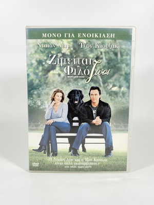DVD Ζητείται Φιλόζωος με ελληνικούς υπότιτλους