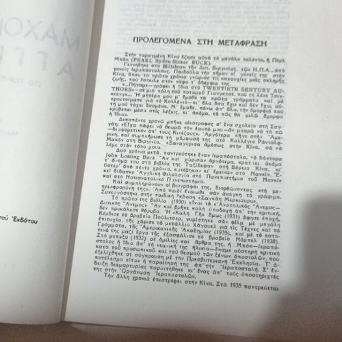 Fighting Angel by Pearl Buck used, Greek language