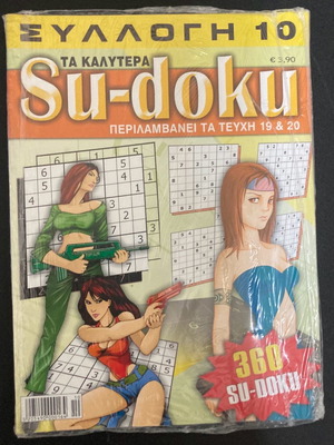 Su-doku συλλογή 10 καινούργιο σφραγισμένο