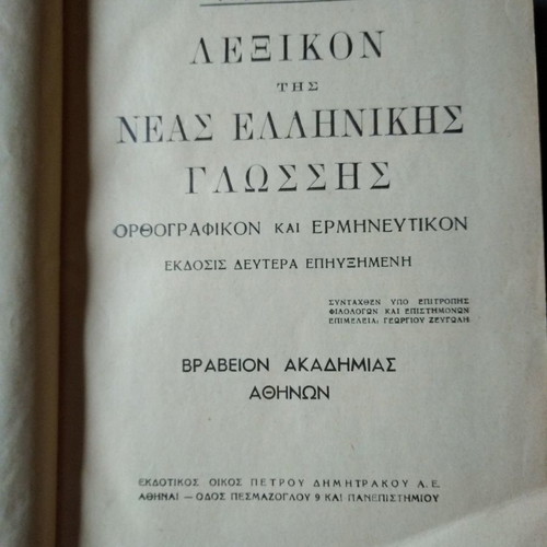Books used, 4 volumes, Proias New Greek Language and Modern World Encyclopedia