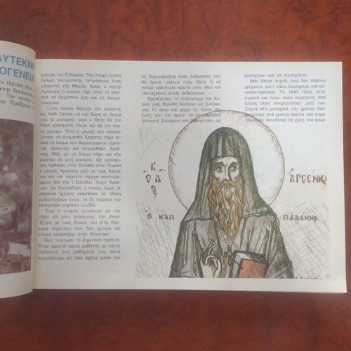 Geron p. Paisios o Agioreitis book used