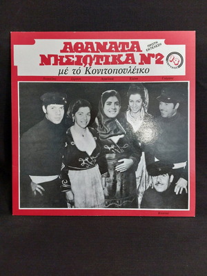 Αθάνατα Νησιώτικα Νο2 με το Κονιτοπουλέικο μεταχειρισμένο