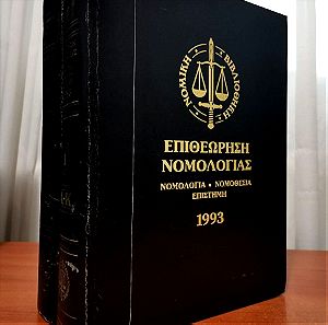 Επιθεώρηση Νομολογίας 1993 2 Τόμοι