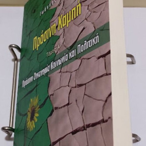 Prasini Kampi Volume A Green Economy Society and Politics new