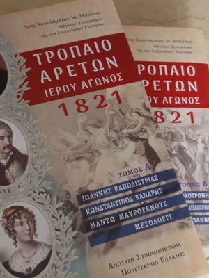 Tropaio Areton Ierou Agonos 1821, two hardcover volumes
