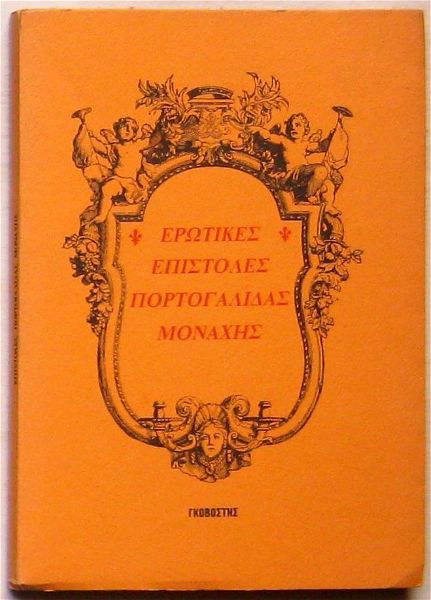  erotikes epistoles portogalidas monachis