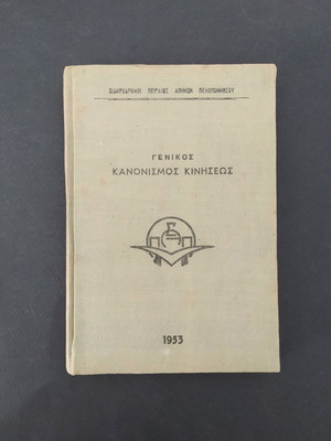 Γενικός κανονισμός κινήσεως βιβλίο μεταχειρισμένο, Σιδηρόδρομοι Πειραιώς Αθηνών Πελοποννήσου 1953