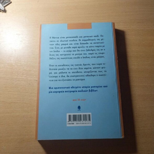 To Daxtylidi Me To Monogramma children's novel like new