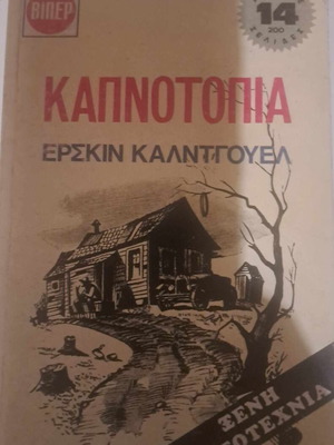 Καπνοτόπια Έρσκιν Κάλντγουελ μεταχειρισμένο, 1973