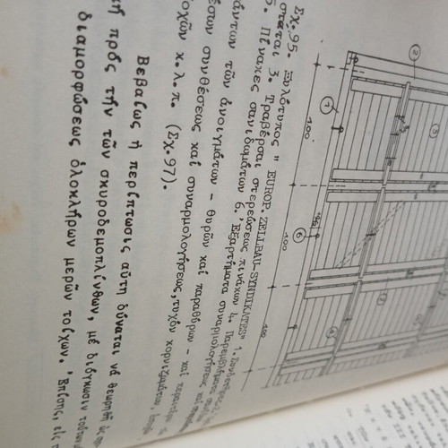 Oikodomiki Toichopoiiai kai Synafis Kataskeues Academic Book used, Greek