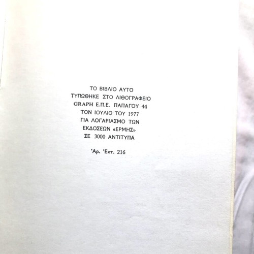 Anthropoi kai Anthropakia by Nikos Tsiforos used, 1977 edition