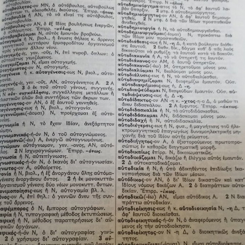 Νέον Ορθογραφικό Ερμηνευτικό Λεξικόν Δ. Δημητρακού μεταχειρισμένο, ελληνικά