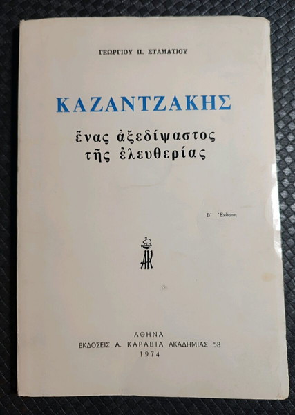 Καζαντζάκης Ένας Αξεδίψαστος της Ελευθερίας