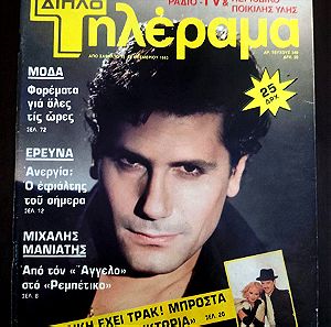 Αλίκη Βουγιουκλάκη, Βλάσης Μπονάτσος, Μιχάλης Μανιάτης, περιοδικό Διπλό Τηλέραμα, τεύχος 349