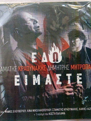 CD Edo Eimaste Dimitris Mitropanos & Stamatis Kraounakis like new