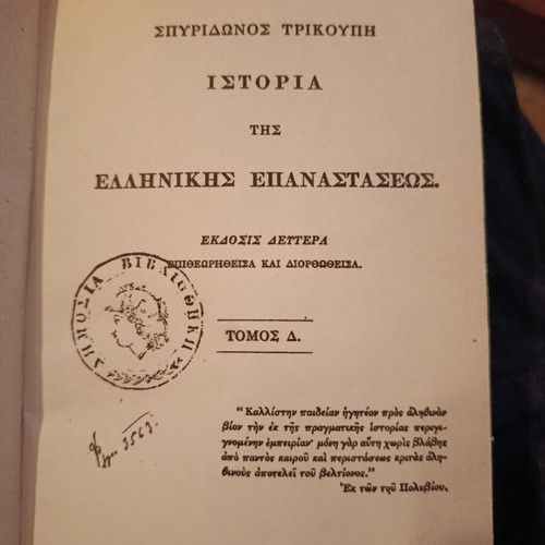 Spyridonos Trikoupi History of the Greek Revolution book