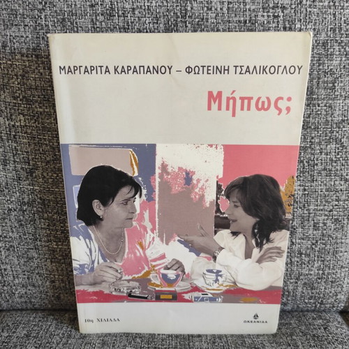 Mipos? by Margarita Karapanou and Foteini Tsalikoglou