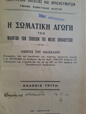 Η σωματική αγωγή των μαθητών των σχολείων της μέσης εκπαιδεύσεως, οδηγός του διδασκάλου 1931 μεταχειρισμένο