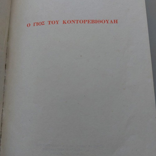 The Son of Kontorevythoulis children's book used