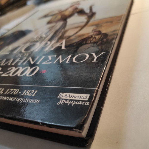 History of Modern Hellenism 1770-2000 Volume 1 like new