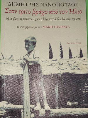 Βιβλίο Στον Τρίτο Βράχο από τον Ήλιο μεταχειρισμένο, Δημήτρης Νανόπουλος