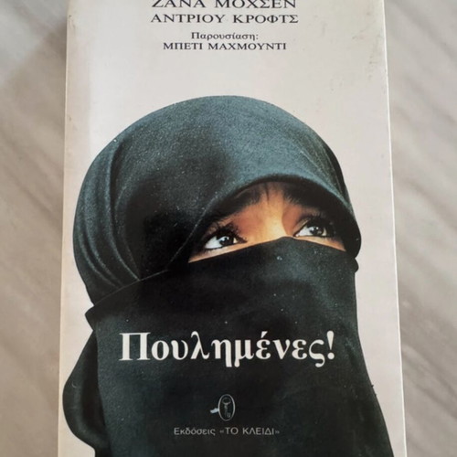 Πουλημένες! book used, Greek language