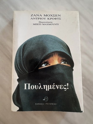 Πουλημένες! book used, Greek language