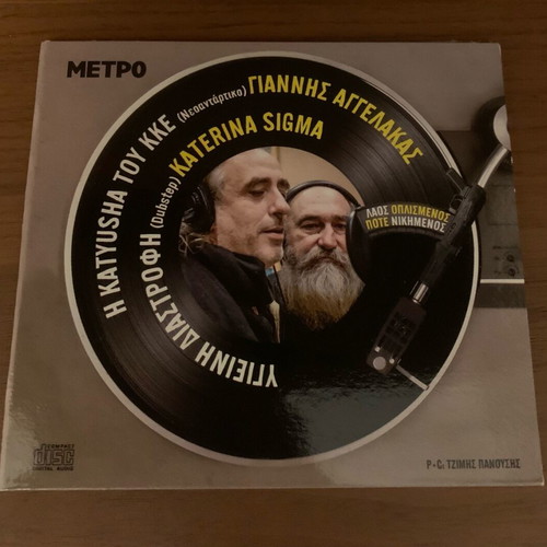 Η Katyusha Του ΚΚΕ / Υγιεινή Διαστροφή CD single like new, entechno