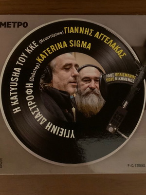 Η Katyusha Του ΚΚΕ / Υγιεινή Διαστροφή CD single like new, entechno
