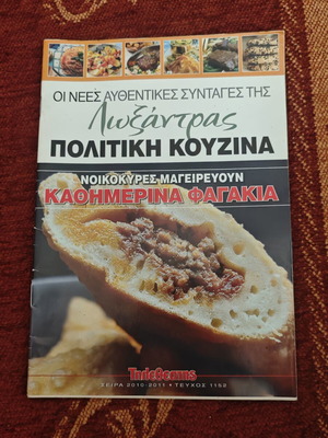 Μικρό περιοδικό μαγειρικής μεταχειρισμένο