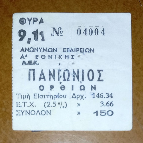 AEK - Panionios 1 - 0 ticket used, Greek Championship 1982-1983
