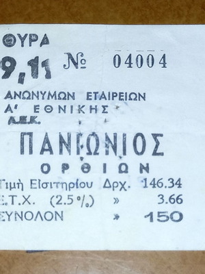 AEK - Panionios 1 - 0 ticket used, Greek Championship 1982-1983