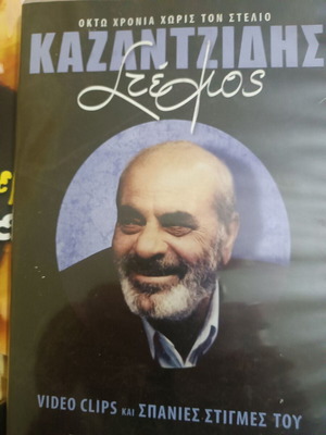 Στελάρας Καζαντζίδης CD καινούργιο, λαϊκός σταθμός 21ου αιώνα
