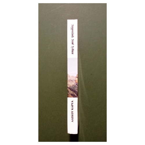 Ptyches Mias Tragodias Emfylio Book by Alekos Karyas