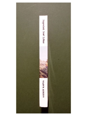 Ptyches Mias Tragodias Emfylio Book by Alekos Karyas