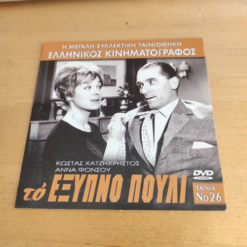 To Exypno Pouli DVD, Greek comedy adventure