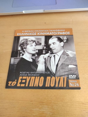 To Exypno Pouli DVD, Greek comedy adventure
