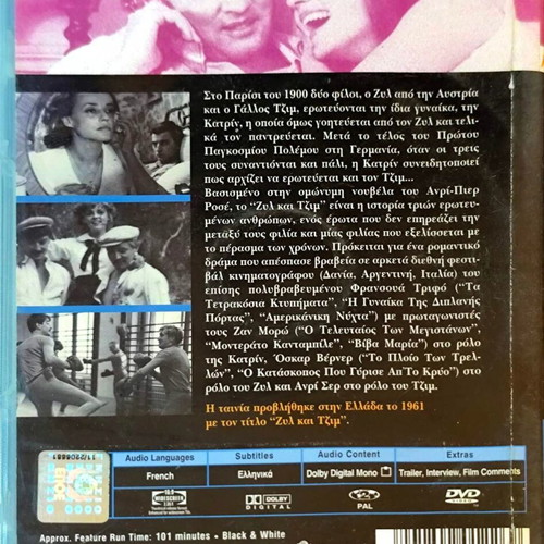 Jules et Jim δραματική ταινία DVD του François Truffaut